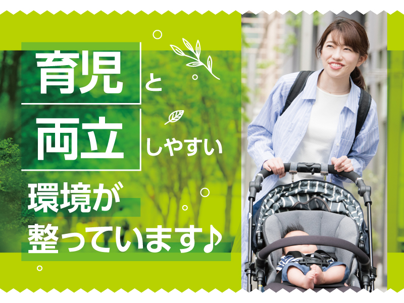 △育児と両立しやすい環境が整えています♪