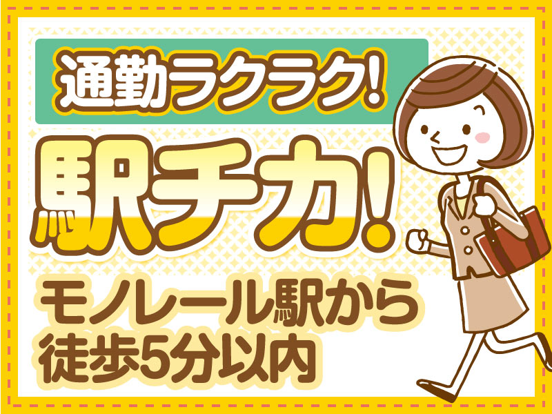 △駅チカ！モノレール駅から徒歩5分以内