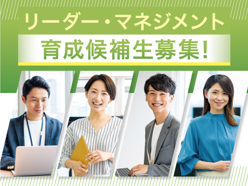 ★リーダー・マネジメント育成候補生募集！