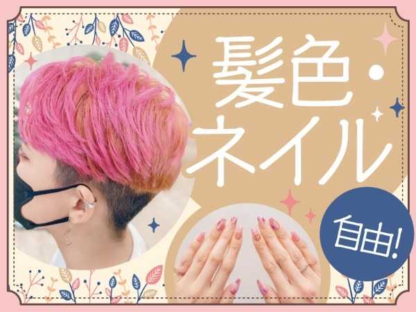 △髪色・服装自由