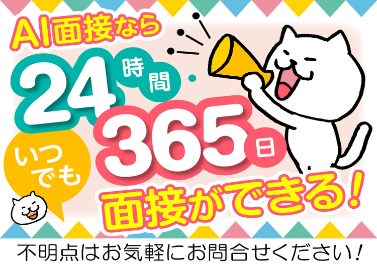 △AI面接なら24時間365日面接できる！