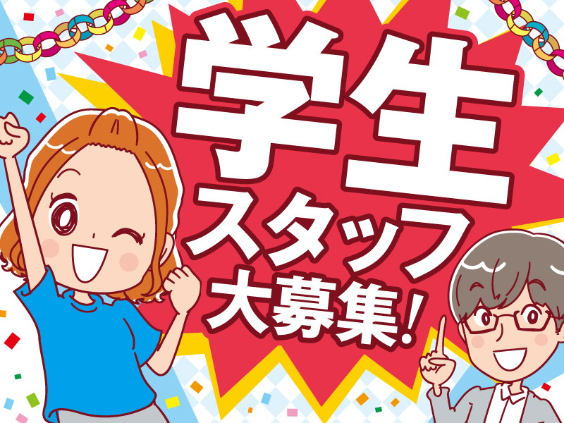 △学生スタッフ大募集！