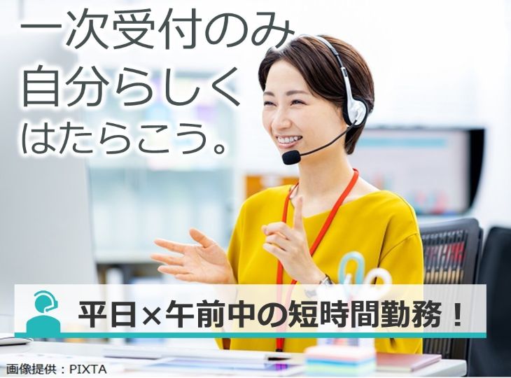 ◎平日のみ×午前中の短時間勤務