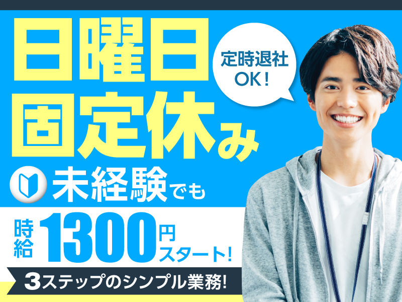 △未経験でも時給1,300円◎