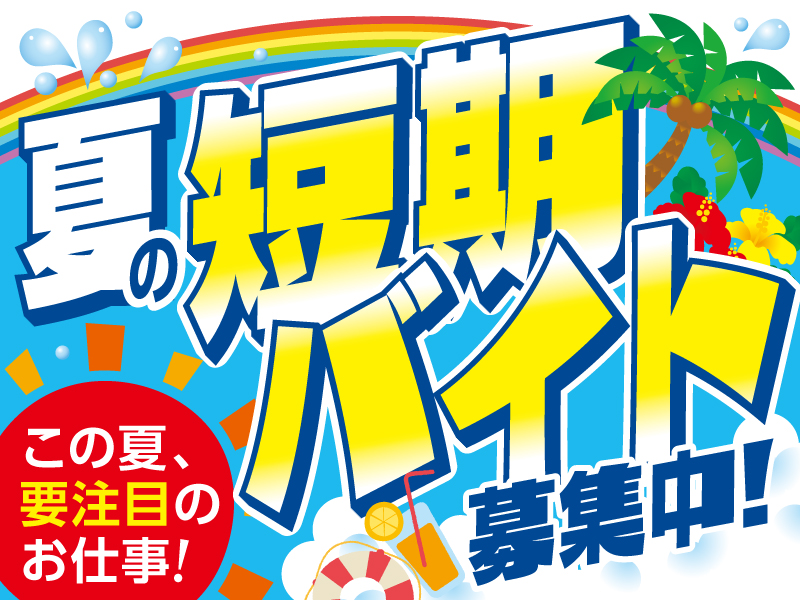 △2週間の短期バイト募集中！