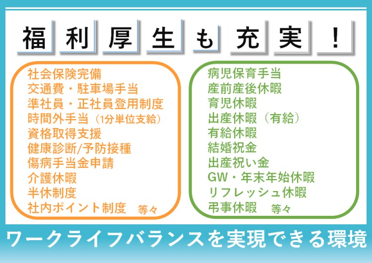 ★（自作）福利厚生も充実しており、長期的に安心して働けます。