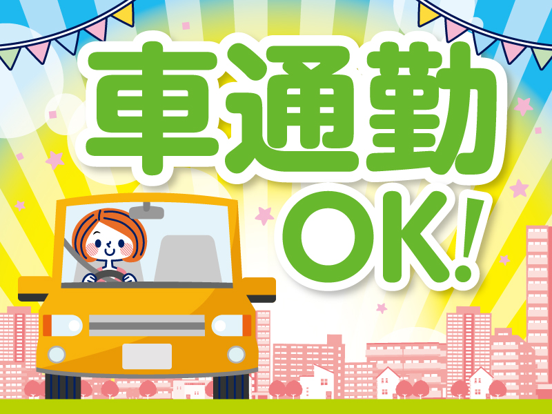 △車通勤OK