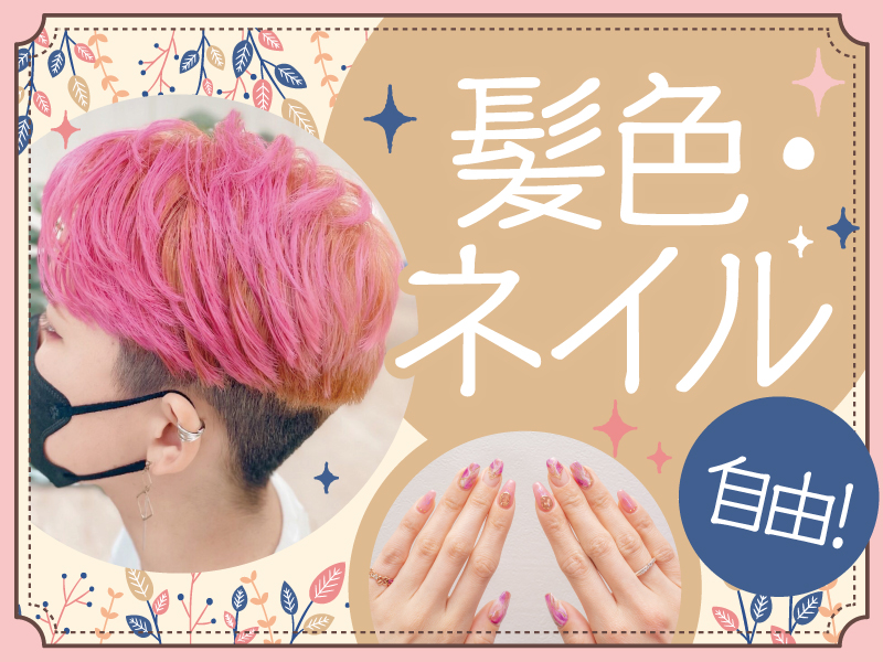 △髪色・ネイル・服装自由
