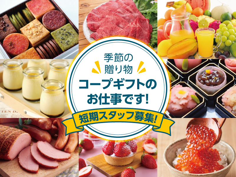 △コープ夏ギフトのお仕事