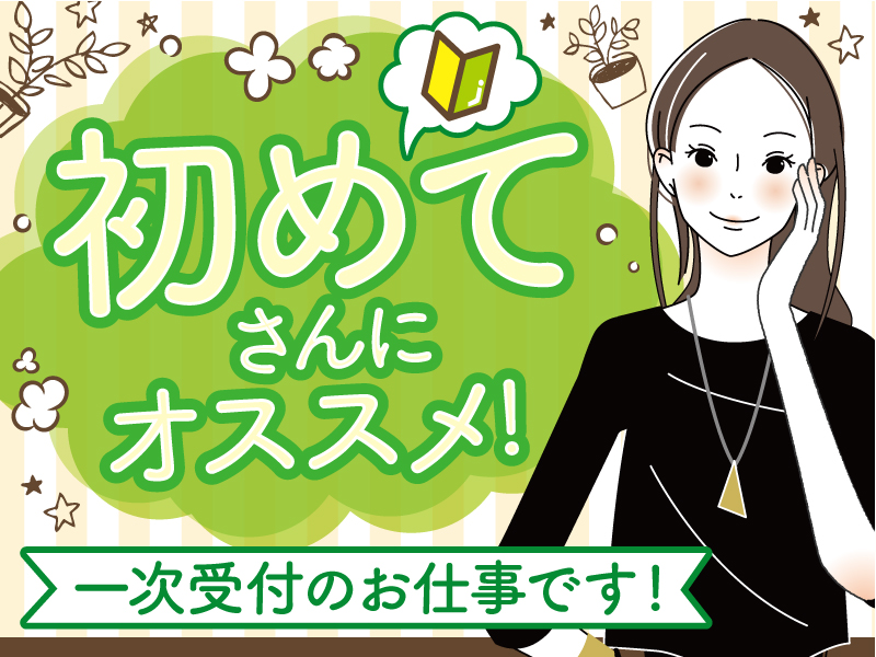 △コールセンターデビューにぴったり!