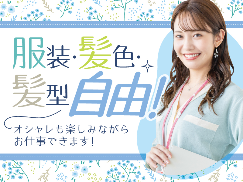 △服装・髪型・ネイル自由