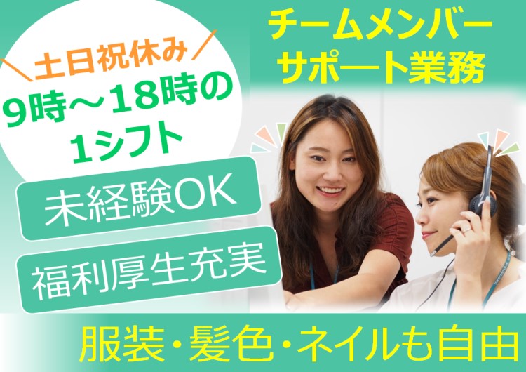 ★土日祝休み・9:00～18:00のワンシフト勤務♪