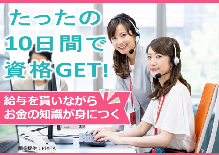 ◎たった10日間の在宅研修で 証券外務員一種を取得！