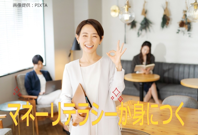 ◎働きながらお金の知識が身につく!