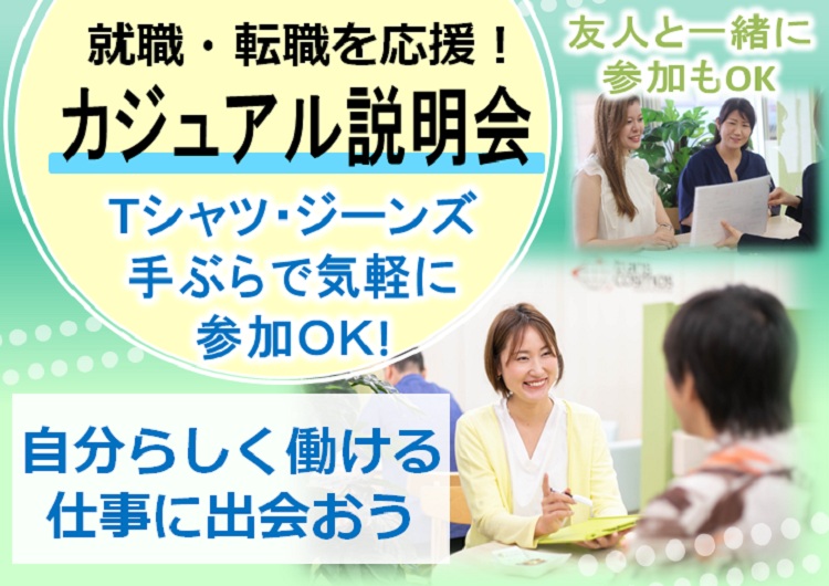 ★カジュアル会社説明会開催