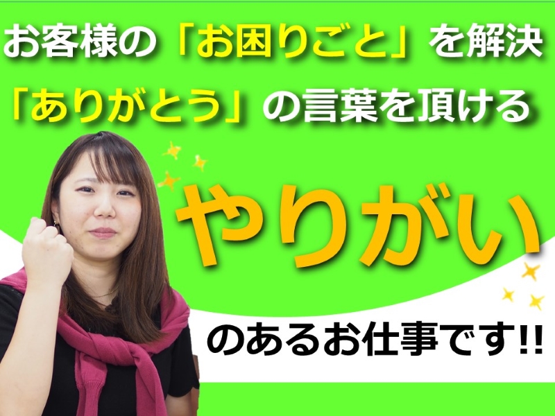 ★大切なのはお客様に寄り添う気持ちです（現場スタッフ）
