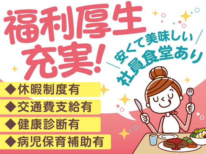 △福利厚生充実！安くて美味しい社員食堂もあり♪
