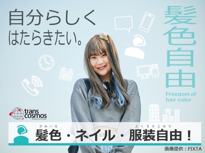 ◎髪色、ネイル、服装自由！