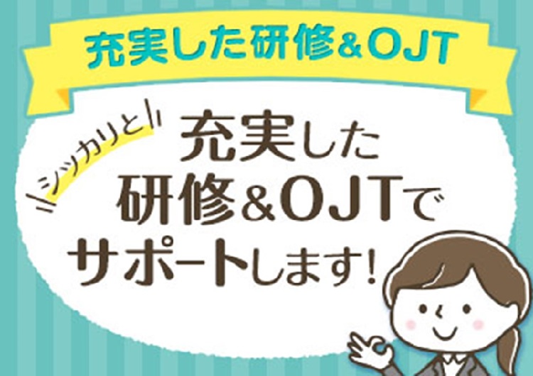 △丁寧で充実した研修制度