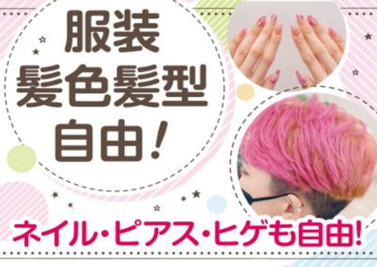△服装・ネイル・髪型自由