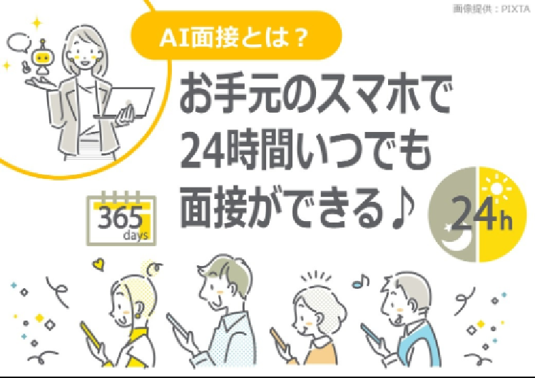 ◎AIスマート面接