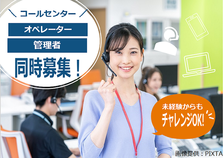 ◎オペレーターと管理者同時募集