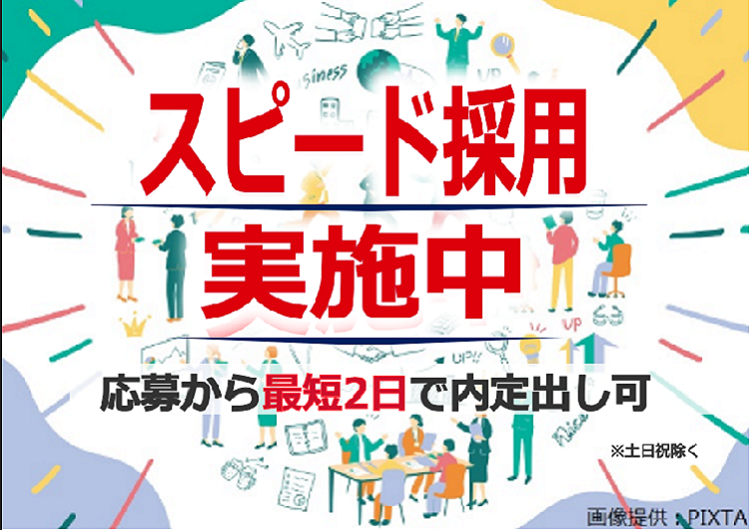 ◎スピード採用