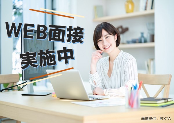 ◎ WEB面接実施中