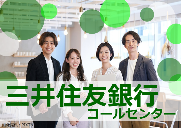 ◎三井住友銀行コールセンター