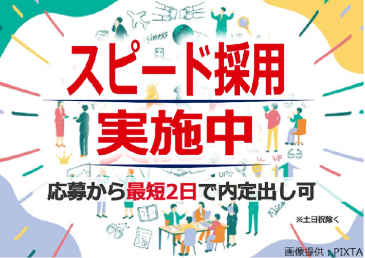 ◎スピード採用