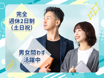 □完全週休二日制！男女問わず活躍中！