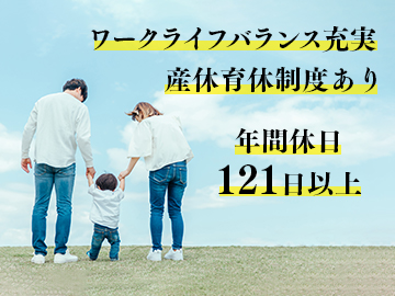 □ワークライフバランス充実！年間休日121日以上