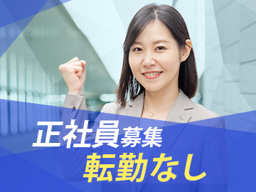 □転勤なしの正社員募集です◎