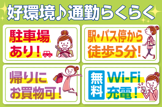 △駅・バス停から徒歩5分!車通勤もできる便利な立地!