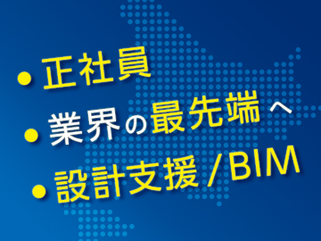 □最先端のBIMによる建築設計業務