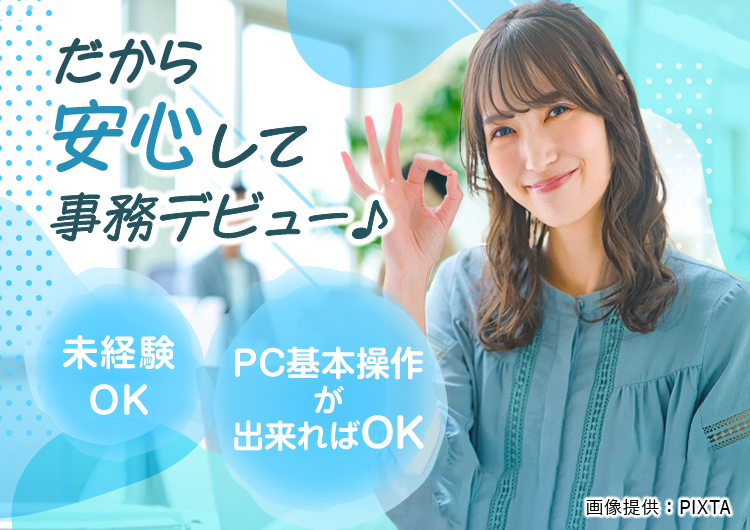 ◎　事務未経験でも大丈夫です！しっかりフォローします！