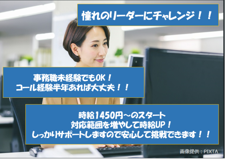 ◎半年のコール経験でOK、憧れのリーダーにチャレンジ!
