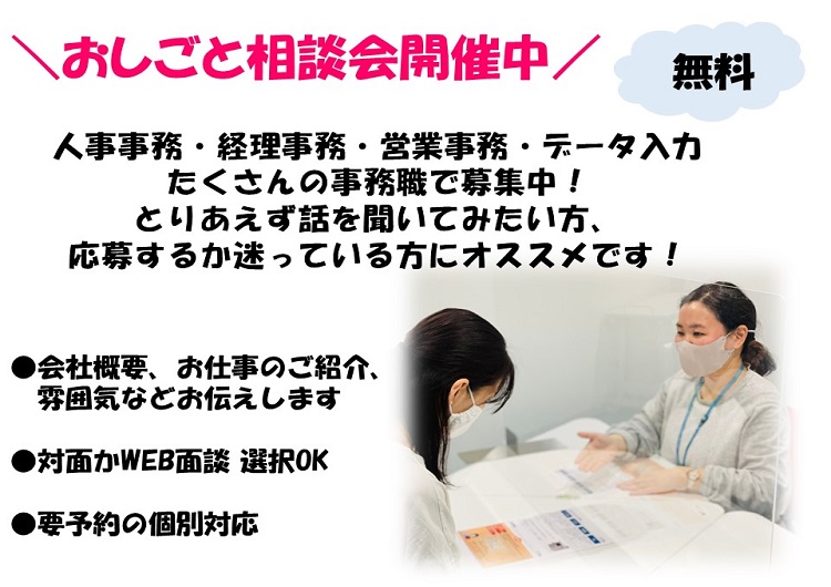 ★面接前に話を聞ける！お仕事相談開催中