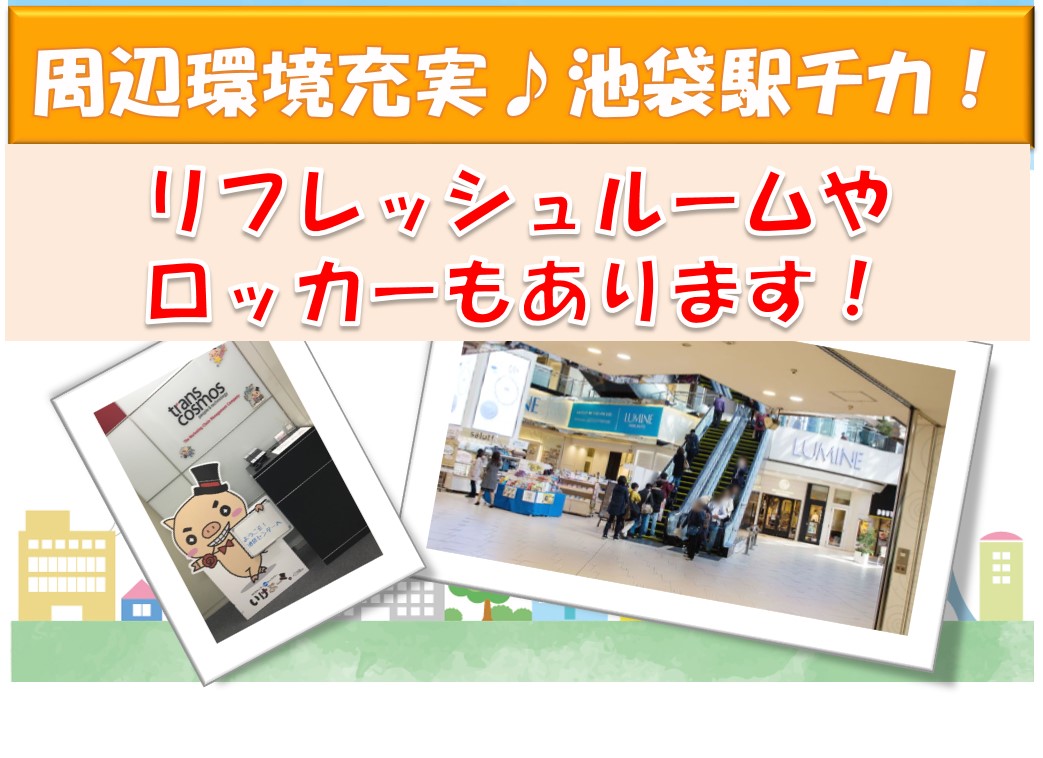 事務 池袋駅チカ の詳細情報 Work It 事務 池袋駅チカ の詳細情報 Work It