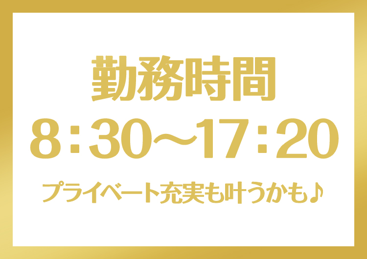 □　この勤務時間は、働きやすいですよ！