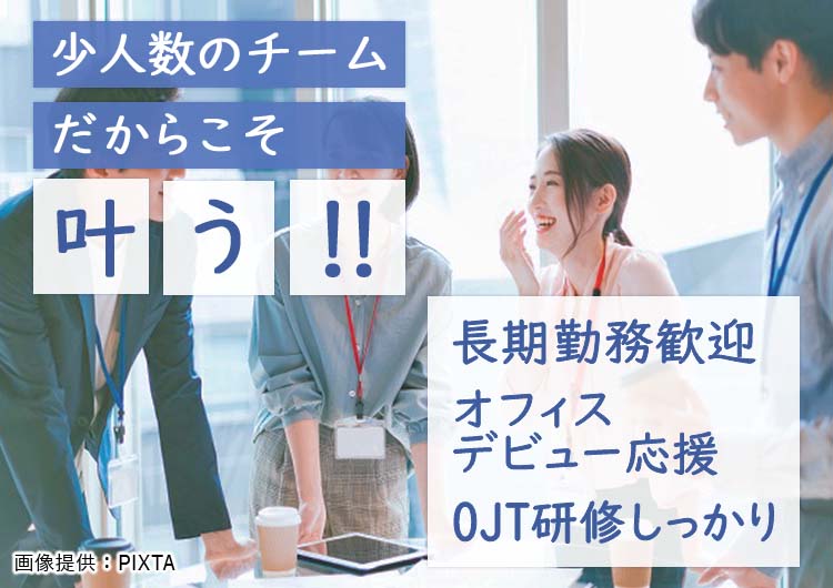 ◎ オフィスデビュー考えている方がOJT研修でしっかりサポートします!