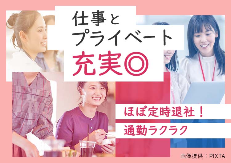 ◎ 定時退社を取り組んでいる職場です!