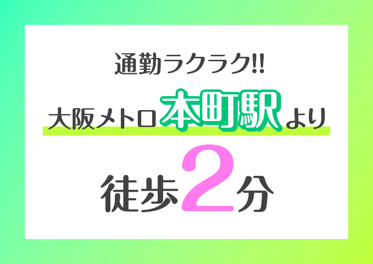 □ 駅から近いので、通勤もラクラクです
