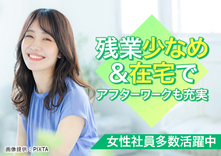 ◎　子育て世代～ミドル層まで幅広く活躍中です！