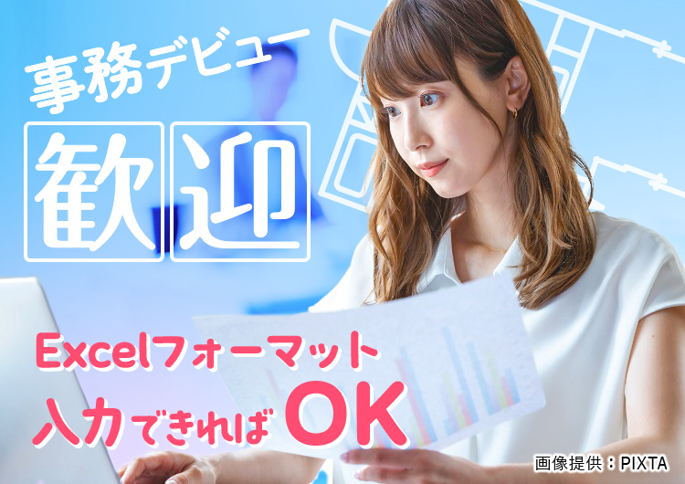 ◎あなたの事務デビューを応援します!