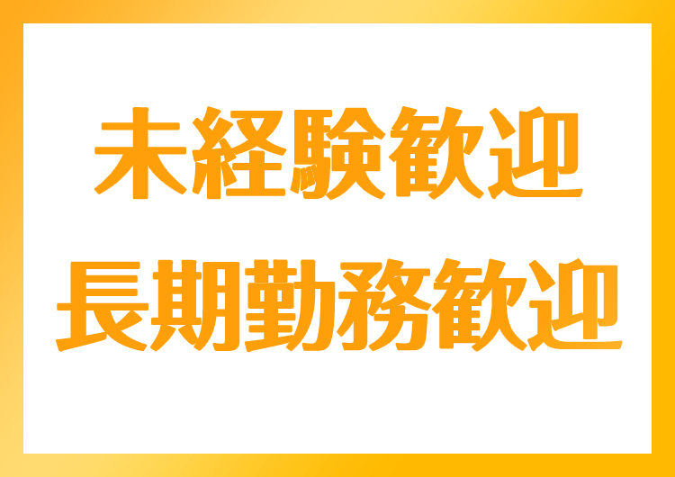 □ 未経験、長期勤務希望の方、大歓迎です!!