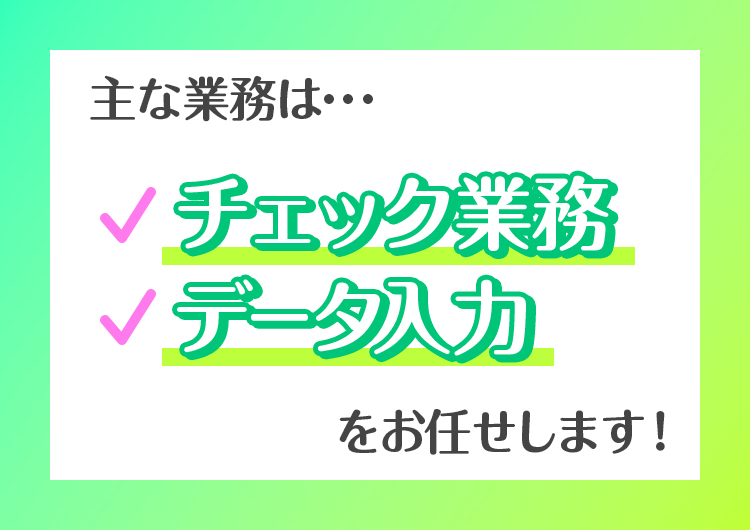 □ 未経験の方でも安心してスタートできる業務です!