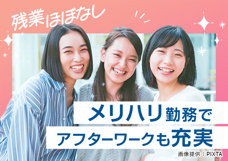 ◎平日のみ&残業ほぼなしで予定も立てやすい