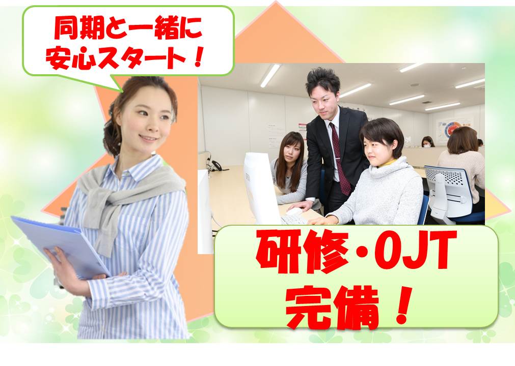 研修・サポートしっかりするので未経験でも安心