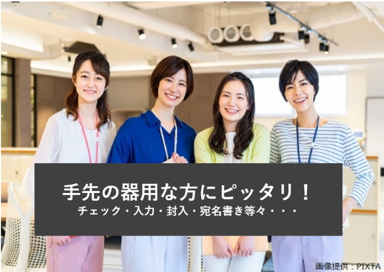 ◎手先が器用な方にピッタリ